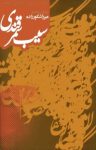 کتاب سيب سمرقندی: گلچين هزار رباعی از فولكلور تاجيک نوشته  ميرزا شكورزاده